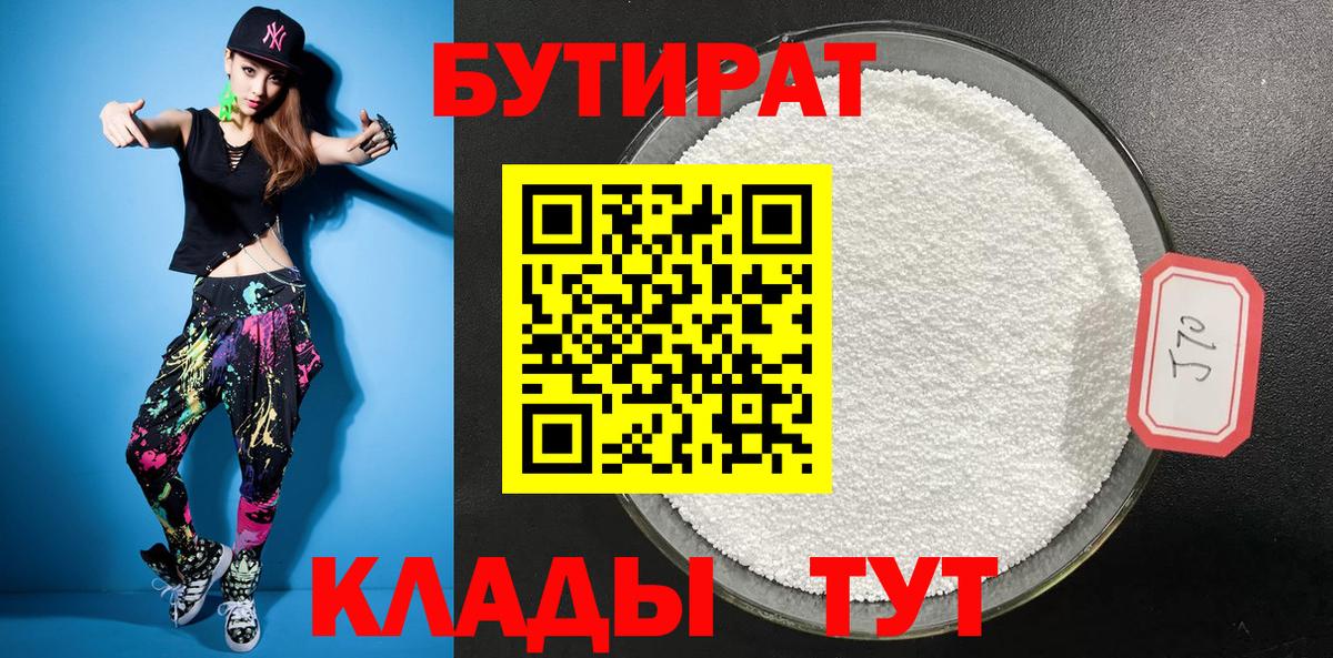 Бутират BDO Благовещенск